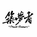 築夢者 avatar