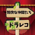 ドラレコと愉快な仲間たち avatar