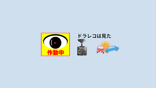 ドラレコは見た banner