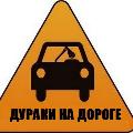 Дураки на дороге avatar