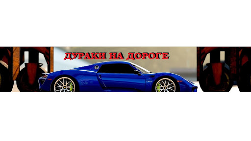 Дураки на дороге banner