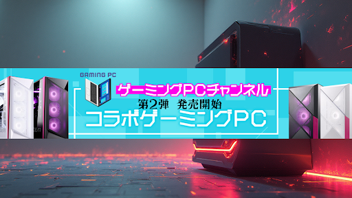 ゲーミングPCチャンネル banner