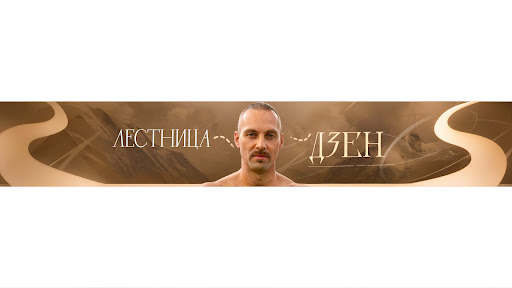 Улитин Евгений - Лестница дзен banner