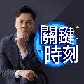 關鍵時刻 avatar