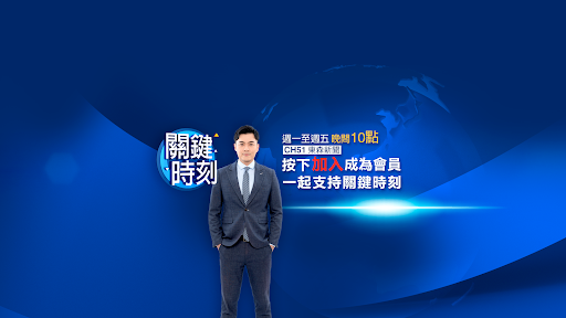 關鍵時刻 banner