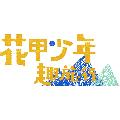 花甲少年趣旅行 avatar