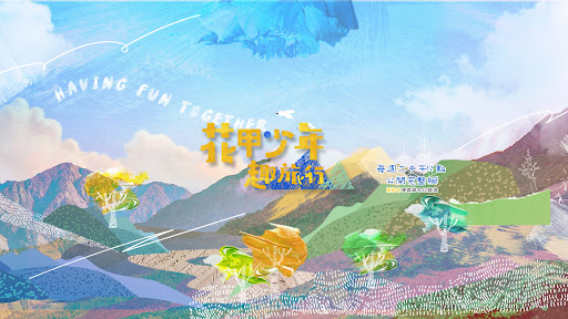 花甲少年趣旅行 banner