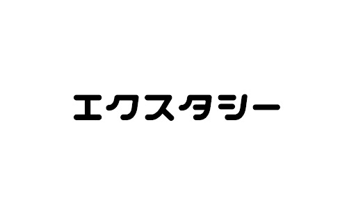 エクスタシー banner