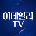 이데일리TV avatar
