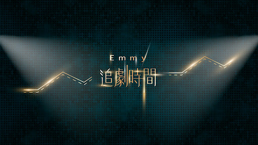 Emmy追劇時間 banner
