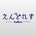 えんどれす【Endless】 avatar