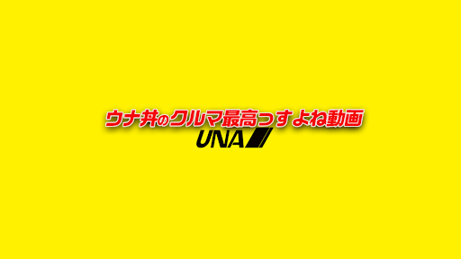 ウナ丼_STRUT_エンスーCARガイド banner