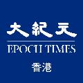 香港大紀元新唐人聯合新聞頻道 avatar