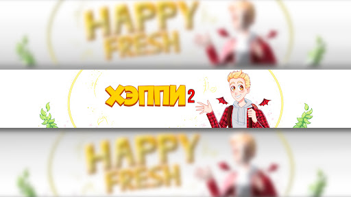 Хэппи 2 banner