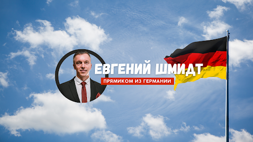 Евгений Шмидт - прямиком из Германии banner