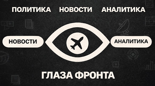 Глазa Фронта banner