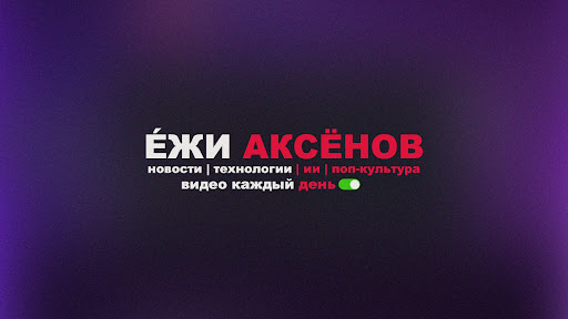 Е́ЖИ АКСЁНОВ banner