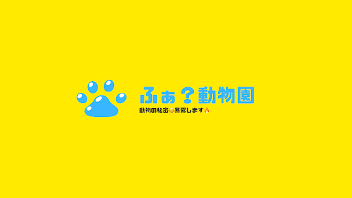 ふぁ? 動物園 banner