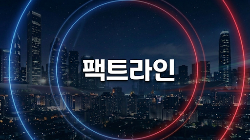 팩트라인 banner