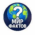 Мировые Факты Шортс avatar