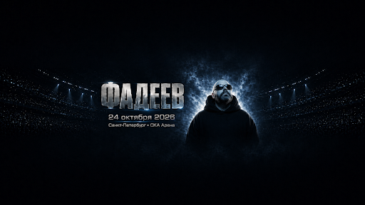 МАКСИМ ФАДЕЕВ banner