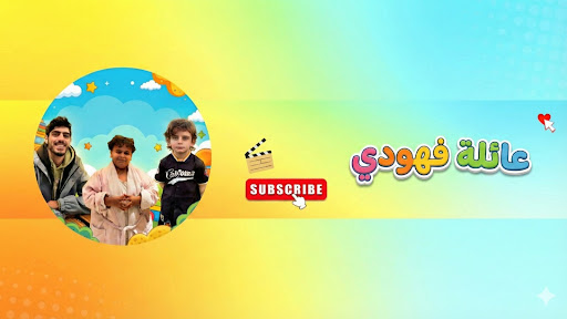 عائلة فهودي banner