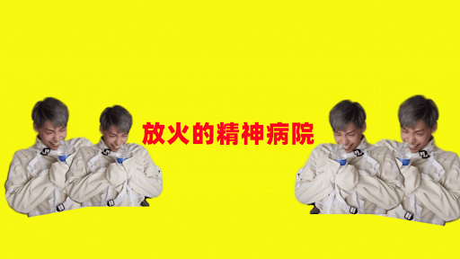 火火放 banner