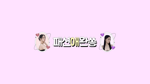 패션애완쏭 banner