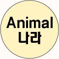 Animal나라 avatar