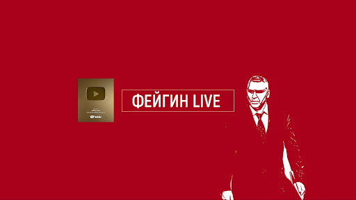 ФЕЙГИН LIVE banner