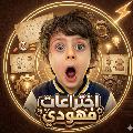 اختراعات فهودي 👻 avatar