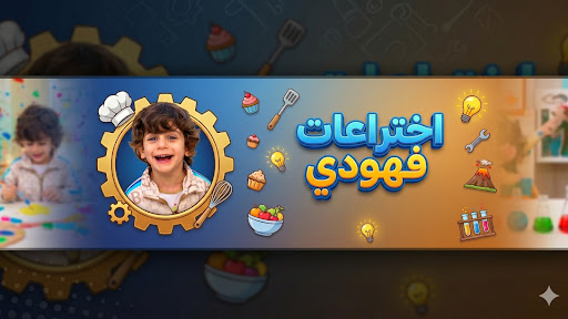 اختراعات فهودي 👻 banner