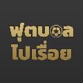 Football Flow ฟุตบอลไปเรื่อย  avatar