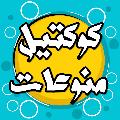 كوكتيل منوعات avatar