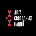 Лига Свободных Наций avatar