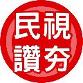 民視讚夯 Formosa TV Thumbs Up avatar