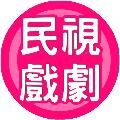 民視戲劇館 Formosa TV Dramas avatar