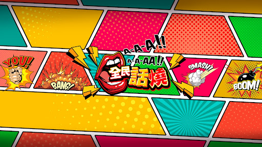 全民話燒 banner