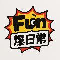 Fun 爆日常 avatar