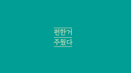 펀한거 주웠다 banner