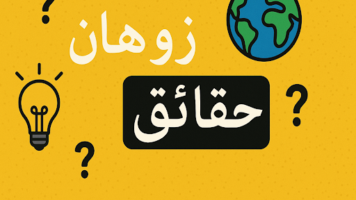 زوهان.حقائق banner