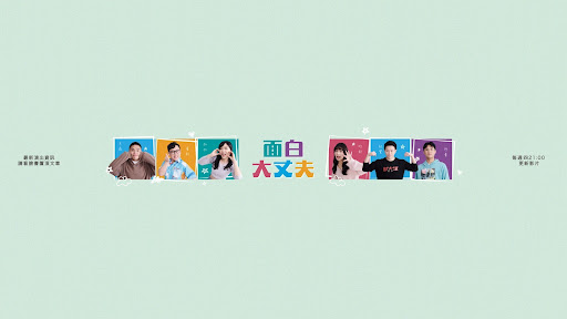 面白大丈夫 banner