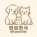 펀브천사 avatar