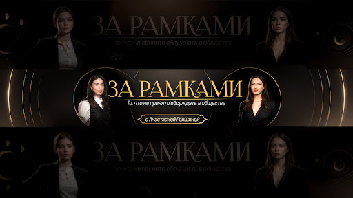ЗА РАМКАМИ  banner