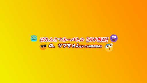 パチンコフリーバトル【サブ無双】 banner
