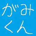 がみくん avatar