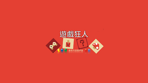 遊戲狂人 banner
