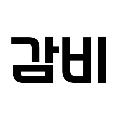 감동비디오 avatar