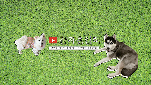감자옹심이 Gamza-Ongsim banner