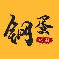 鋼蛋侃影 avatar